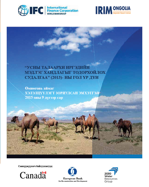 [Mongolian Version] Baseline Community Perceptions Survey for International Finance Corporation (Summary)